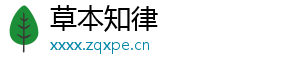 草本知律